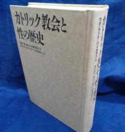 カトリック教会と性の歴史