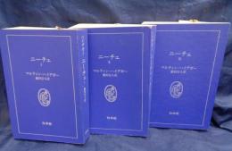ニーチェ 白水叢書　全3巻揃　カバー欠です。