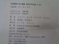 世界文学全集 失踪者　カッサンドラ