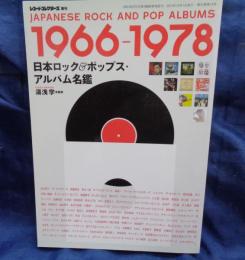 日本ロック&ポップス・アルバム名鑑　1966-1978　レコード　コレクターズ増刊