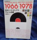 日本ロック&ポップス・アルバム名鑑　1966-1978　レコード　コレクターズ増刊