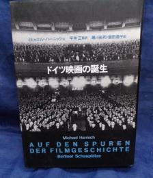 ドイツ映画の誕生