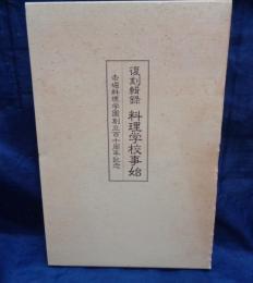 復刻 輯録 料理学校事始  赤堀料理学園創立百十周年記念