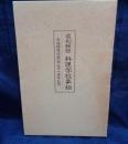復刻 輯録 料理学校事始  赤堀料理学園創立百十周年記念