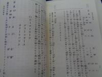 復刻 輯録 料理学校事始  赤堀料理学園創立百十周年記念