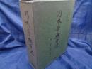 乃木希典日記