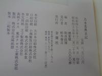 乃木希典日記