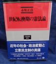 世紀転換期の憲法論
