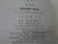 世紀転換期の憲法論
