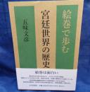 絵巻で歩む宮廷世界の歴史
