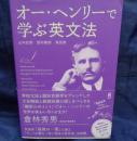オー・ヘンリーで学ぶ英文法