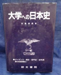 大学への日本史