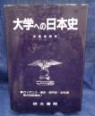 大学への日本史