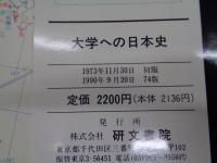 大学への日本史