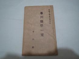 香川縣勢一覽　昭和14年