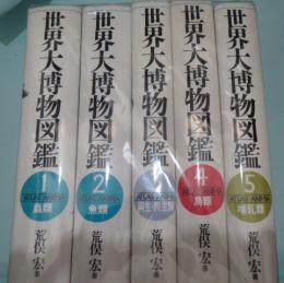 世界大博物図鑑　本編全5冊セット