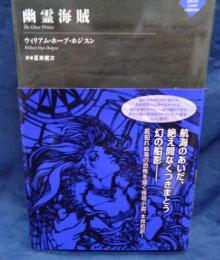幽霊海賊 （ナイトランド叢書） 