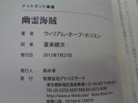 幽霊海賊 （ナイトランド叢書） 
