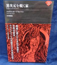 異次元を覗く家 ナイトランド叢書