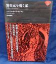 異次元を覗く家 ナイトランド叢書