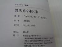 異次元を覗く家 ナイトランド叢書