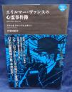エイルマー・ヴァンスの心霊事件簿 (ナイトランド叢書)