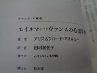 エイルマー・ヴァンスの心霊事件簿 (ナイトランド叢書)