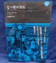 七つ星の宝石 (ナイトランド叢書)