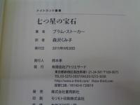 七つ星の宝石 (ナイトランド叢書)