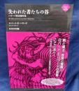 失われた者たちの谷〜ハワード怪奇傑作集 (ナイトランド叢書)