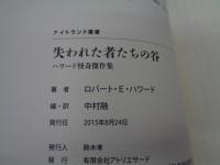 失われた者たちの谷〜ハワード怪奇傑作集 (ナイトランド叢書)