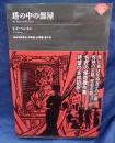 塔の中の部屋 (ナイトランド叢書)