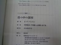 塔の中の部屋 (ナイトランド叢書)
