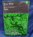 ウェンディゴ (ナイトランド叢書)