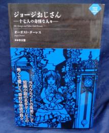 ジョージおじさん〜十七人の奇怪な人々 (ナイトランド叢書)
