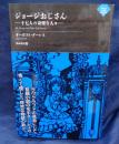 ジョージおじさん〜十七人の奇怪な人々 (ナイトランド叢書)
