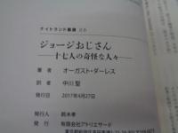 ジョージおじさん〜十七人の奇怪な人々 (ナイトランド叢書)
