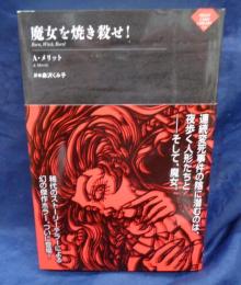 魔女を焼き殺せ! (ナイトランド叢書2-6)