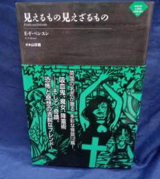 見えるもの見えざるもの (ナイトランド叢書3-1)
