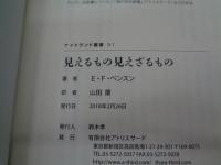 見えるもの見えざるもの (ナイトランド叢書3-1)