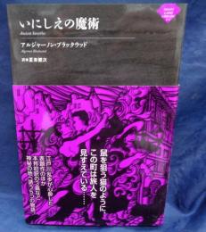 いにしえの魔術 (ナイトランド叢書3-2)