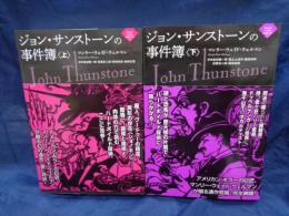 ジョン・サンストーンの事件簿　上下揃　 (ナイトランド叢書 5-1)