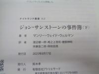 ジョン・サンストーンの事件簿　上下揃　 (ナイトランド叢書 5-1)