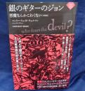 銀のギターのジョン～悪魔なんかこわくない［増補版］(ナイトランド叢書 5-3)
