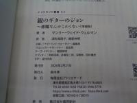 銀のギターのジョン～悪魔なんかこわくない［増補版］(ナイトランド叢書 5-3)
