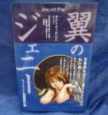 翼のジェニー〜ウィルヘルム初期傑作選 (TH Literature Series)