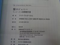 翼のジェニー〜ウィルヘルム初期傑作選 (TH Literature Series)