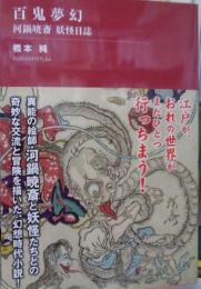 百鬼夢幻 　河鍋暁斎 妖怪日誌
