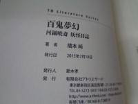 百鬼夢幻 　河鍋暁斎 妖怪日誌