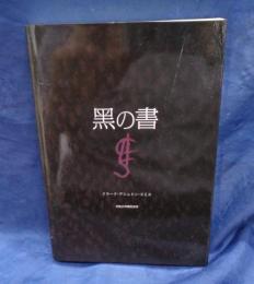 黒の書/BLACK BOOK/Clark Ashton Smith　